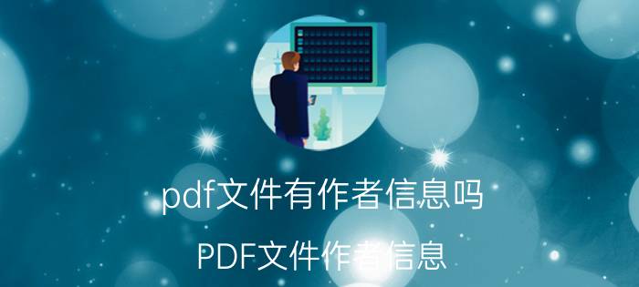 pdf文件有作者信息吗 PDF文件作者信息